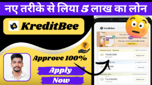 KreditBee Loan App सिर्फ 2 मिनट में 5 लाख! Emergency में तुरंत पैसें चाहिए? बस एक click में मिलेगा लोन।