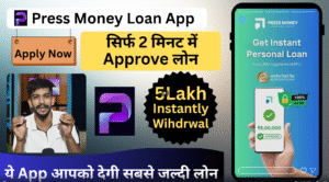 Press Money Loan App: मिनटों में 5 लाख रुपए लोन पास जानिए कितना समय के लिए देती है लोन।
