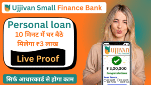 Ujjivan Small Finance Bank Personal Loan मिनटों में घर बैठे मिलेगा ₹3 लाख रुपए का लोन