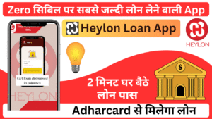 Heylon Loan App: Emergency loan के लिए  धमाकेदार सबसे फास्ट App! आपको मिलेगा घर बैठे सिर्फ 2 मिनट में ही लोन