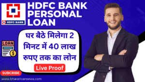 HDFC Bank Personal Loan: घर बैठे ही मिलेगा अब आपको 50,000 से 40,00,000 लाख रुपए का लोन जानिए