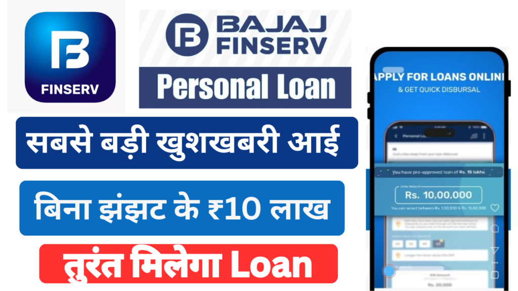 Bajaj Finserv Instant Loan 2025 – ₹10 Lakh